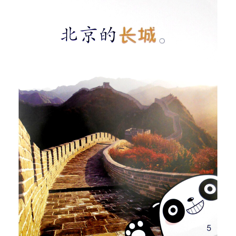 Sample pages of Cool Panda Chinese Teaching Resources for Young Learners: Level 1 Chinese Culture Welcome to Beijing (ISBN:9787040440430)