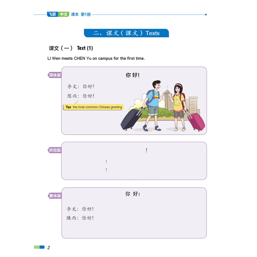 Sample pages of FeiYue Chinese Vol. 1 Textbook (ISBN:9787513822169)