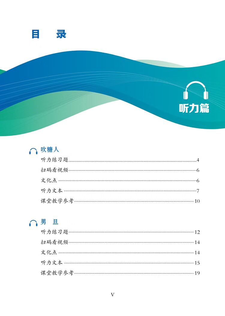 Table of contents: Exploring Chinese Culture and Society: Listening and Reading - Traditional Culture (with audio) (ISBN:9787513826709)