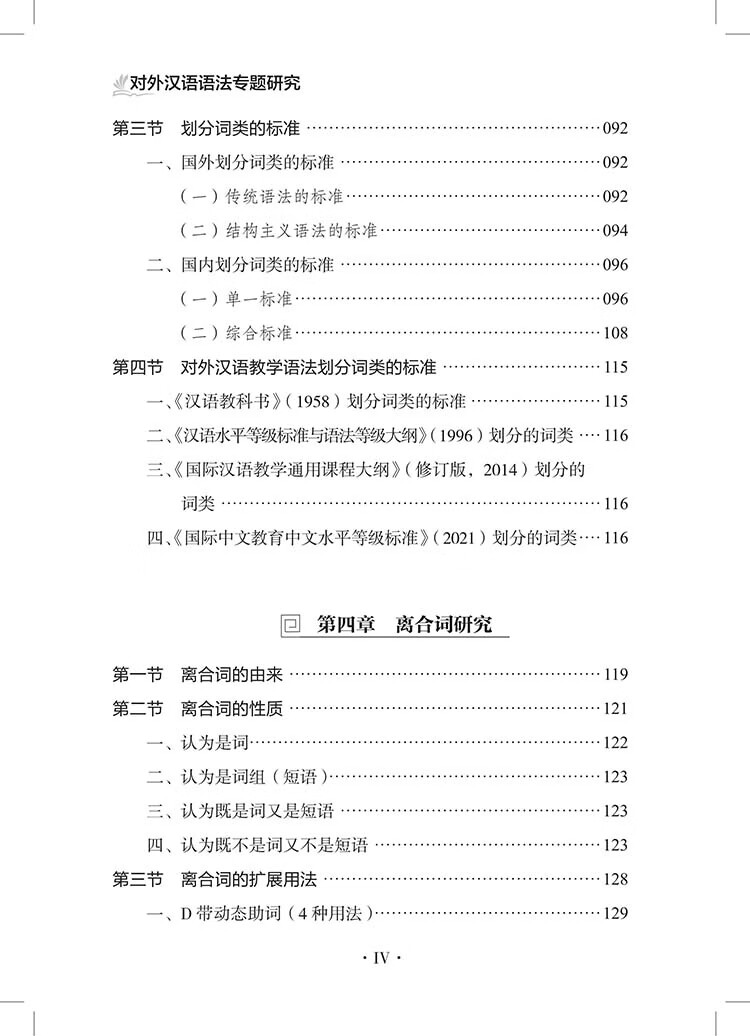 Table of contents: Specialized Studies on Chinese Grammar for Non-Native Speakers 对外汉语语法专题研究 (ISBN:9787523224915)