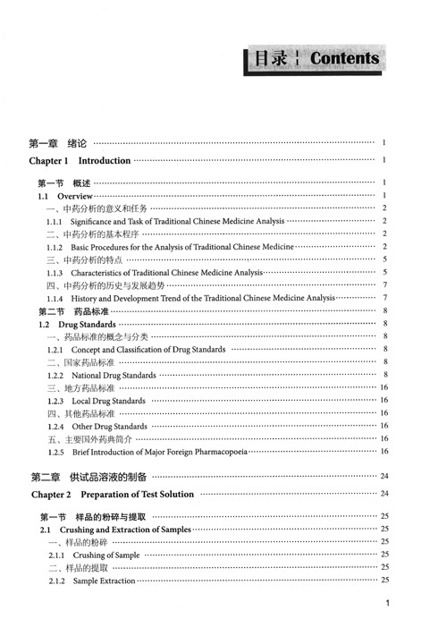 Table of contents: Bilingual Planned Textbooks for Chinese Materia Medica Majors in TCM Colleges and Universitties: Traditional Chinese Medicine Analysis (ISBN:9787521418774)