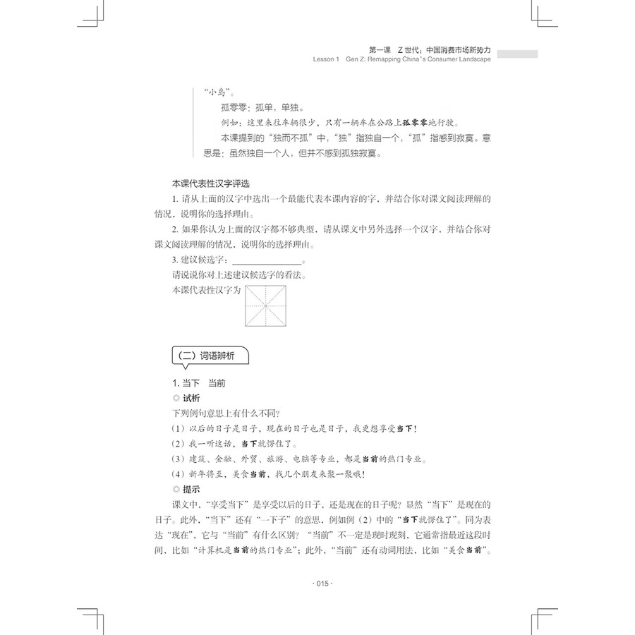 Sample pages of New Century Chinese Advanced Level Book 2 (ISBN:9787513828147)