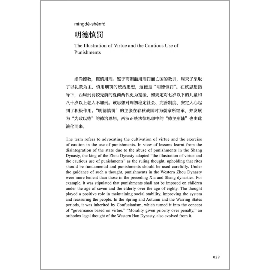 Sample pages of Key Concepts in Traditional Chinese Rule of Law Culture (Chinese-English) (ISBN:9787521340501)