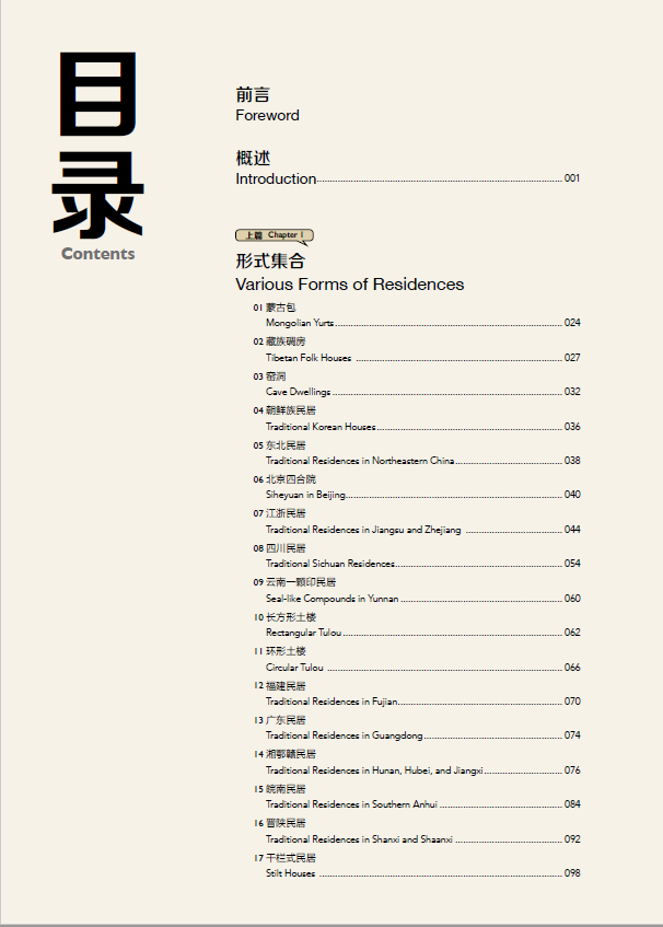 Table of contents: Hand-Drawn Classic Travel Landmarks: Traditional Chinese Residences (ISBN:9787514620788)