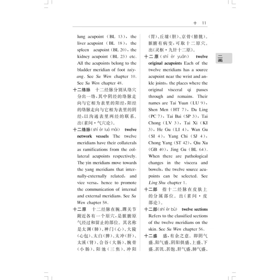 Sample pages of Chinese-English Dictionary of Common Terms in Huang Di Nei Jing (Yellow Emperor's Internal Classic) (ISBN:9787547858349)