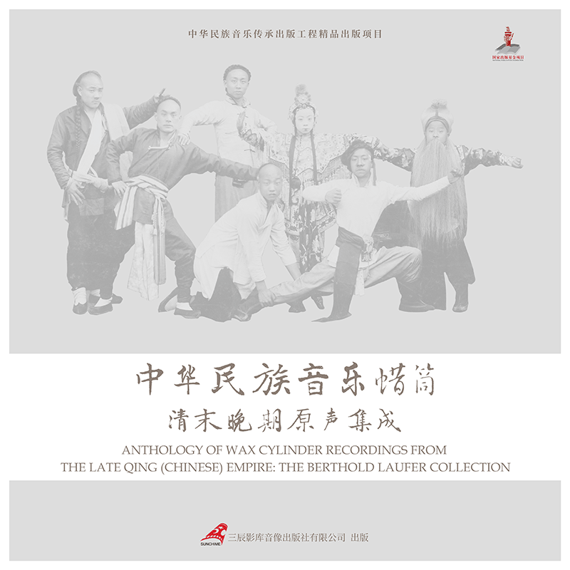 Sample pages of Anthology of Wax Cylinder Recordings from the Late Qing (Chinese) Empire: The Berthold Laufer Collection