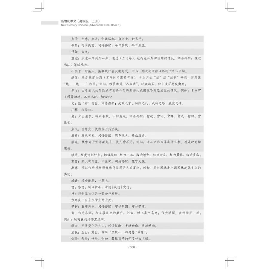 Sample pages of New Century Chinese Advanced Level Book 1 (ISBN:9787513828130)