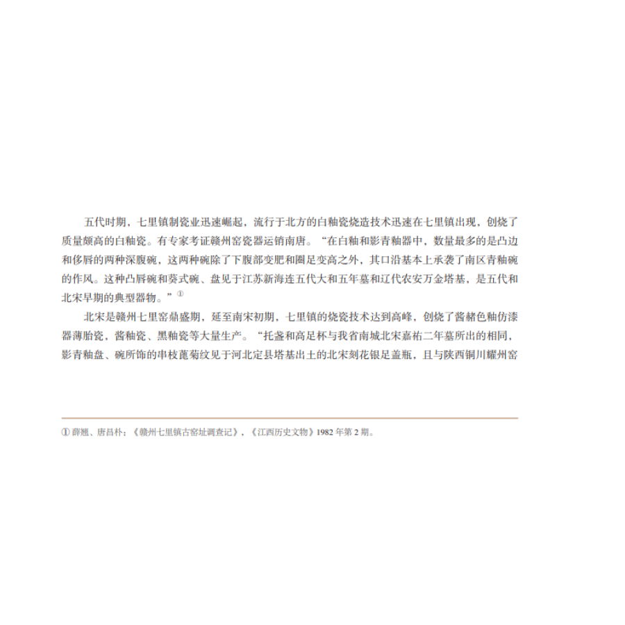 Sample pages of Porcelain excavated from the kiln site of Qili Town, Ganzhou 赣州七里镇窑址出土瓷器 (ISBN:9787030664389)