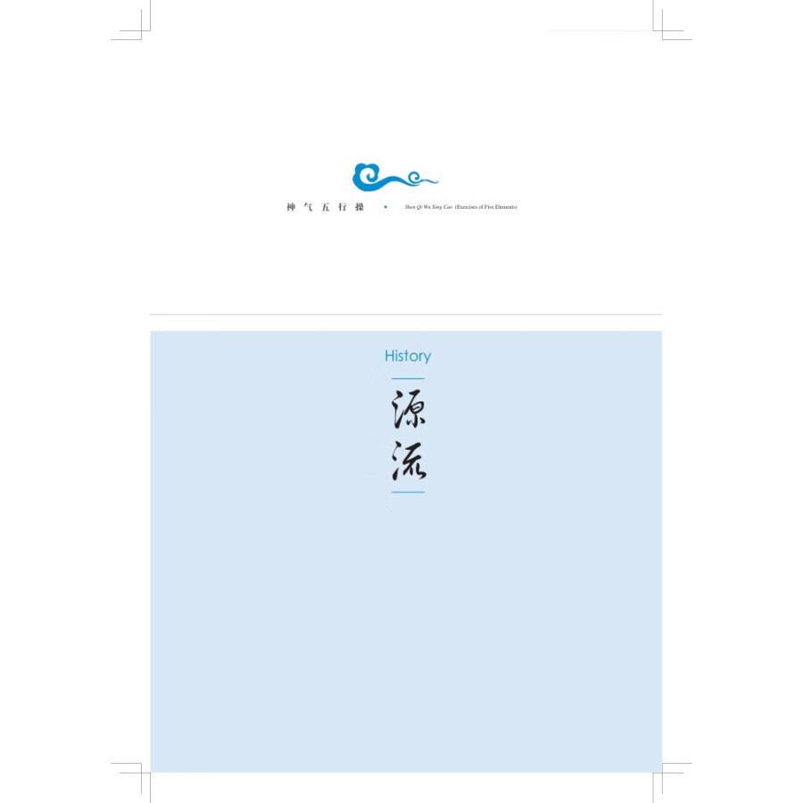 Sample pages of Traditional and Classical Chinese Health Cultivation: Shen Qi Wu Xing Cao Exercises of Five Elements (with video) (ISBN:9787547857366)