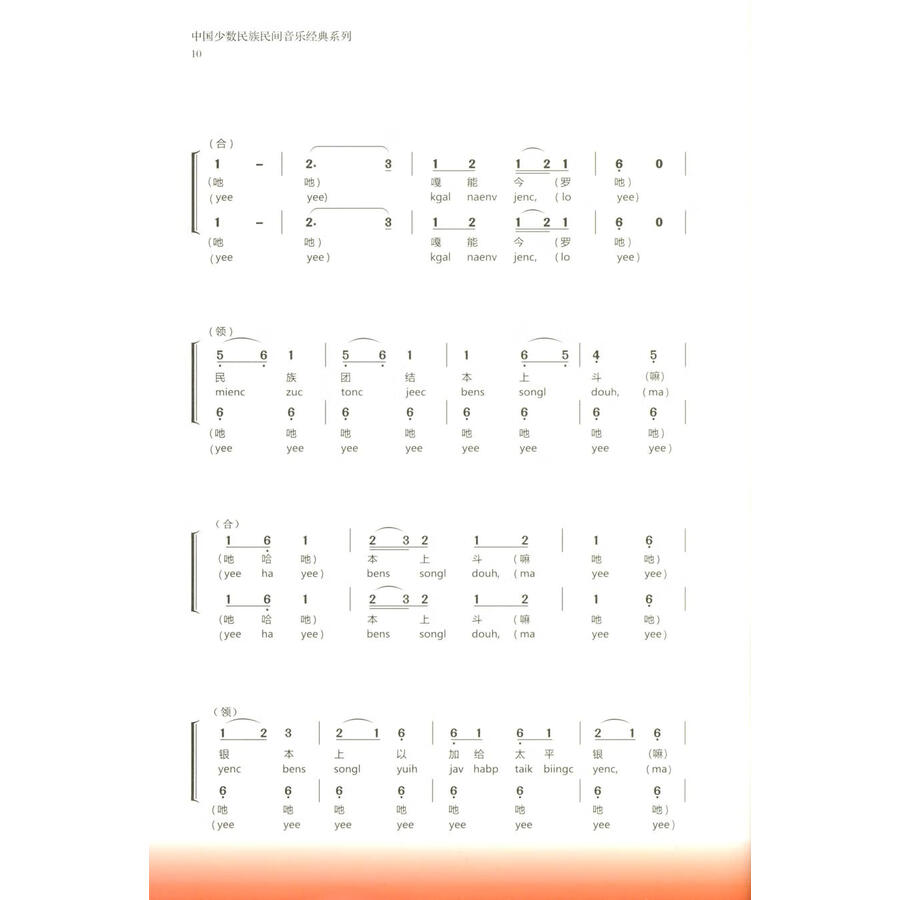 Sample pages of Selected Dong Folk Songs (ISBN:9787541230585)