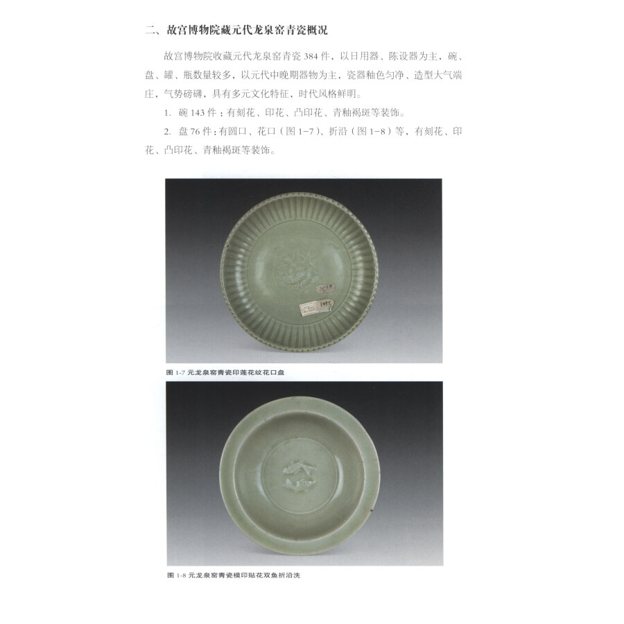 Sample pages of Research on Celadon of Longquan Kiln Collected by the Palace Museum 故宫博物院藏龙泉窑青瓷研究 (ISBN:9787513412971)