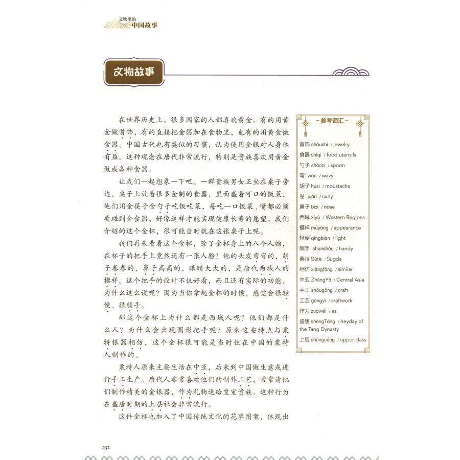 Sample pages of The World Tells China Stories: Chinese Stories in Artifacts (ISBN:9787510474729)