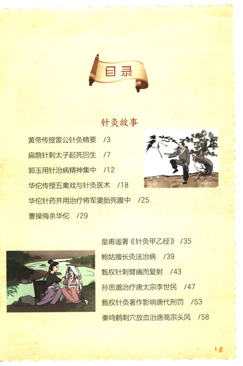 Table of contents: Funny Acupuncture Stories (ISBN:9787521439267)