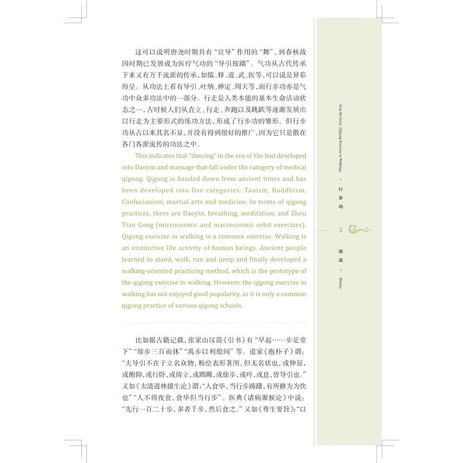 Sample pages of Traditional and Classical Chinese Health Cultivation: Xing Bu Gong (Qigong Exercise in Walking) (with video) (ISBN:9787547860328)