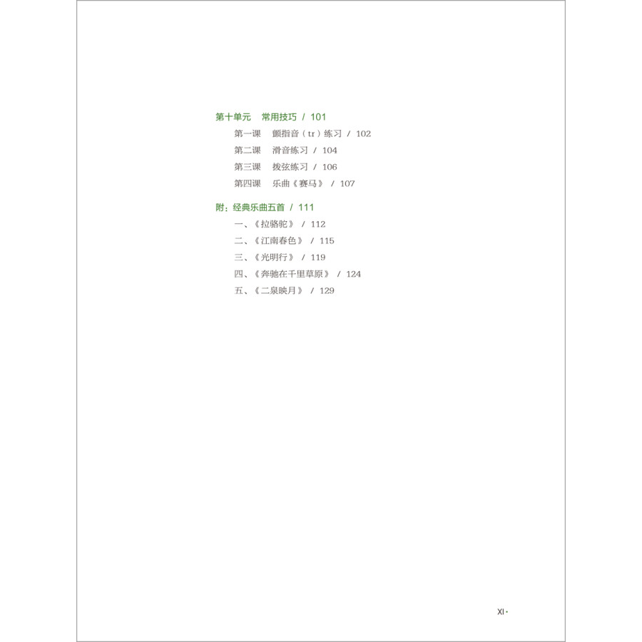 Table of contents: Easy Steps to Chinese Music: Erhu (with DVD) (ISBN:9787513593175)
