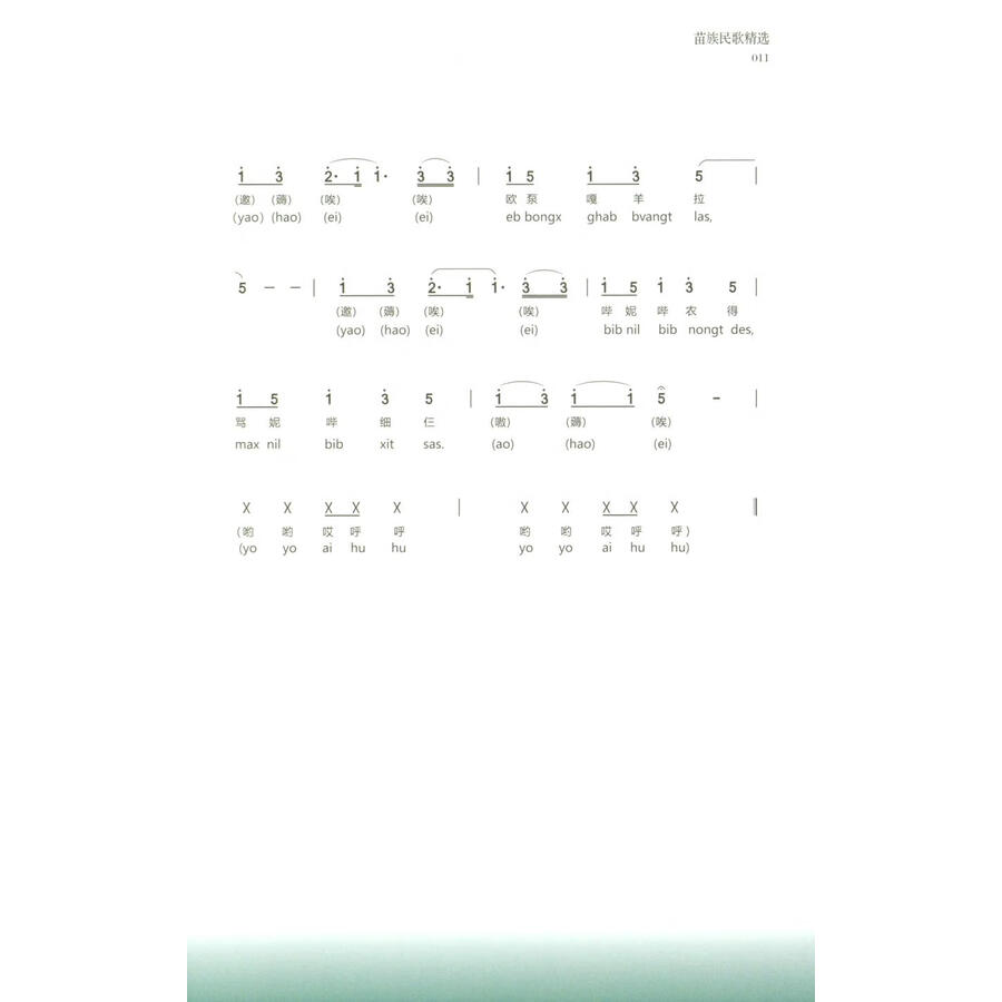 Sample pages of Selected Miao Folk Songs (ISBN:9787541230578)