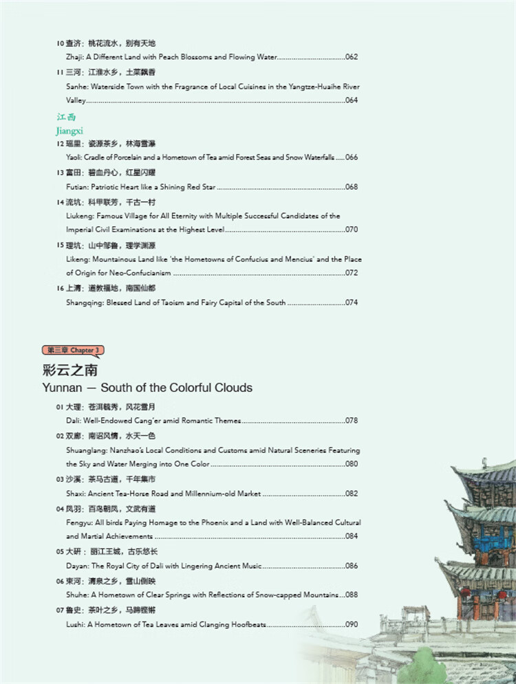 Table of contents: Hand-Drawn Classic Travel Landmarks: Ancient Chinese Towns (ISBN:9787514620696)