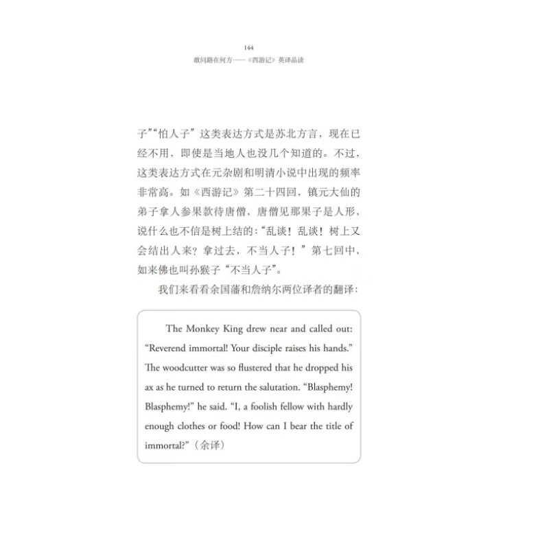 Sample pages of Dare to Ask Where the Road Leads - A Reading of Journey to the West in English Translation (ISBN:9787119138428)