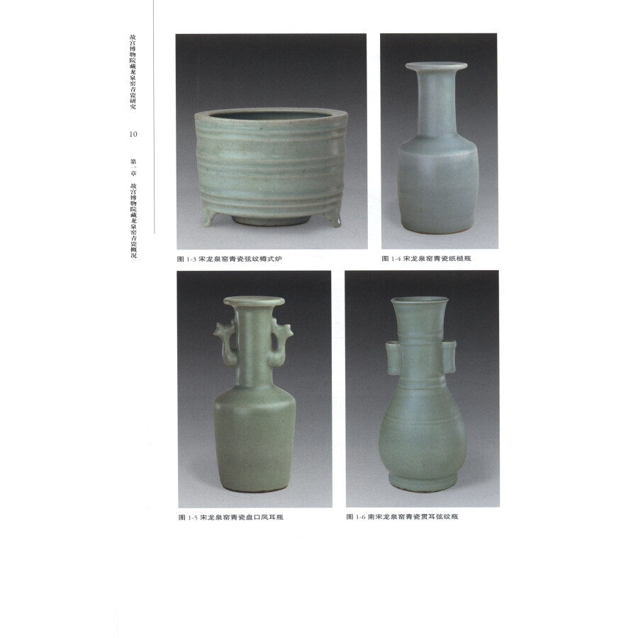 Sample pages of Research on Celadon of Longquan Kiln Collected by the Palace Museum 故宫博物院藏龙泉窑青瓷研究 (ISBN:9787513412971)