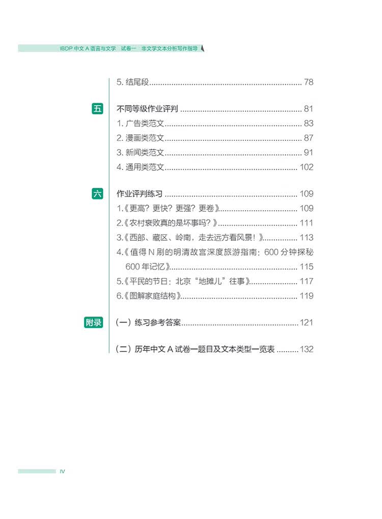 Table of contents: IBDP Chinese A Language and Literature: Writing Guidance For Non-Literary Text Analysis Paper 1 (ISBN:9787513828321)