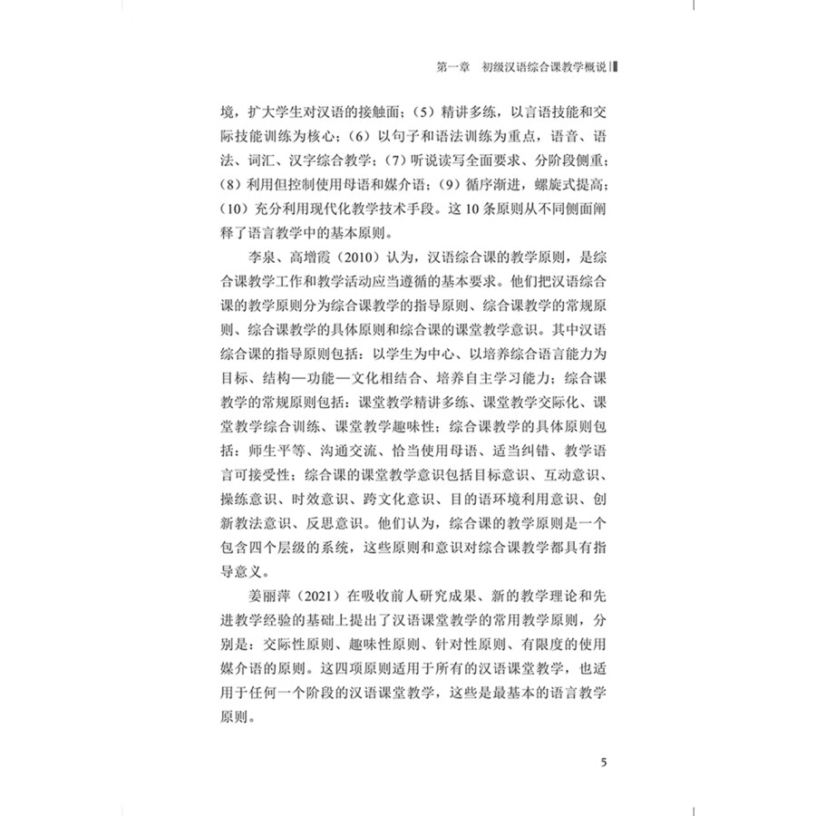 Sample pages of Research on Teaching Methods for Comprehensive Elementary Chinese Courses (ISBN:9787513822657)