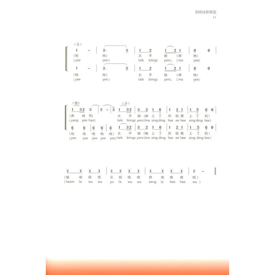 Sample pages of Selected Dong Folk Songs (ISBN:9787541230585)