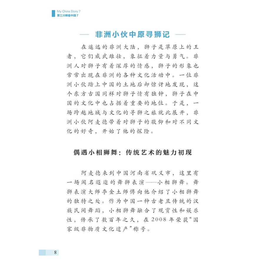 Sample pages of My China Story 7 (ISBN:9787513824941)