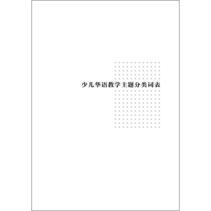 Sample pages of Classification and grading word list for Chinese language education (ISBN:9787521328097)