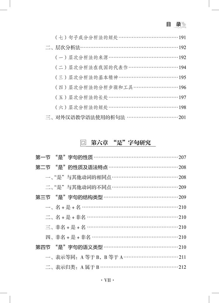Table of contents: Specialized Studies on Chinese Grammar for Non-Native Speakers 对外汉语语法专题研究 (ISBN:9787523224915)