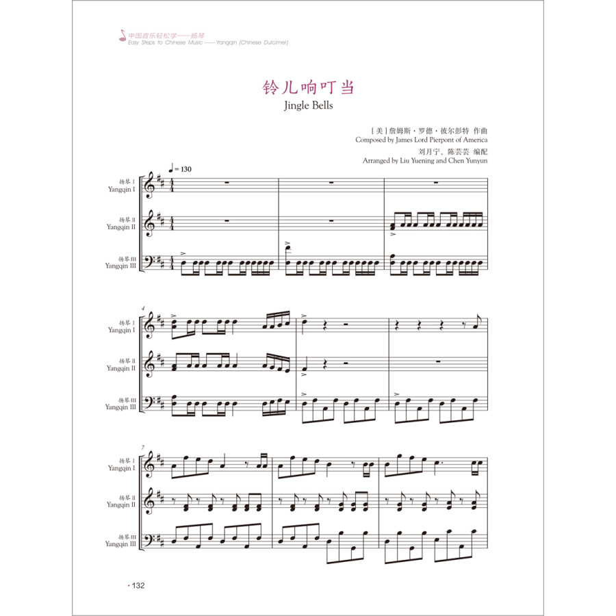 Sample pages of Easy Steps to Chinese Music: Yangqin (Chinese Dulcimer) (with DVD) (ISBN:9787513594707)