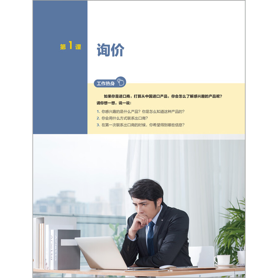 Sample pages of New Era Spoken Chinese For Economy & Trade: Chinese For International Trade (ISBN:9787521317480)