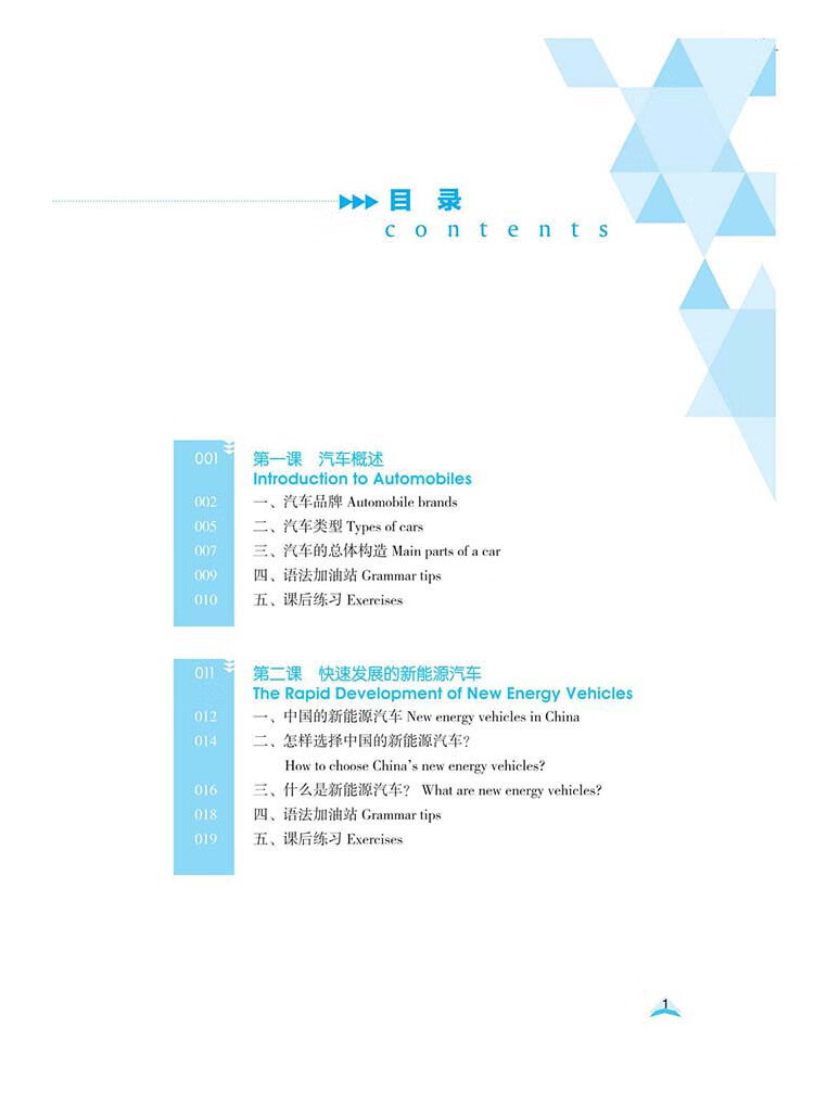 Table of contents: Chinese for Automobile Industry (English Edition) (ISBN:9787523214466)