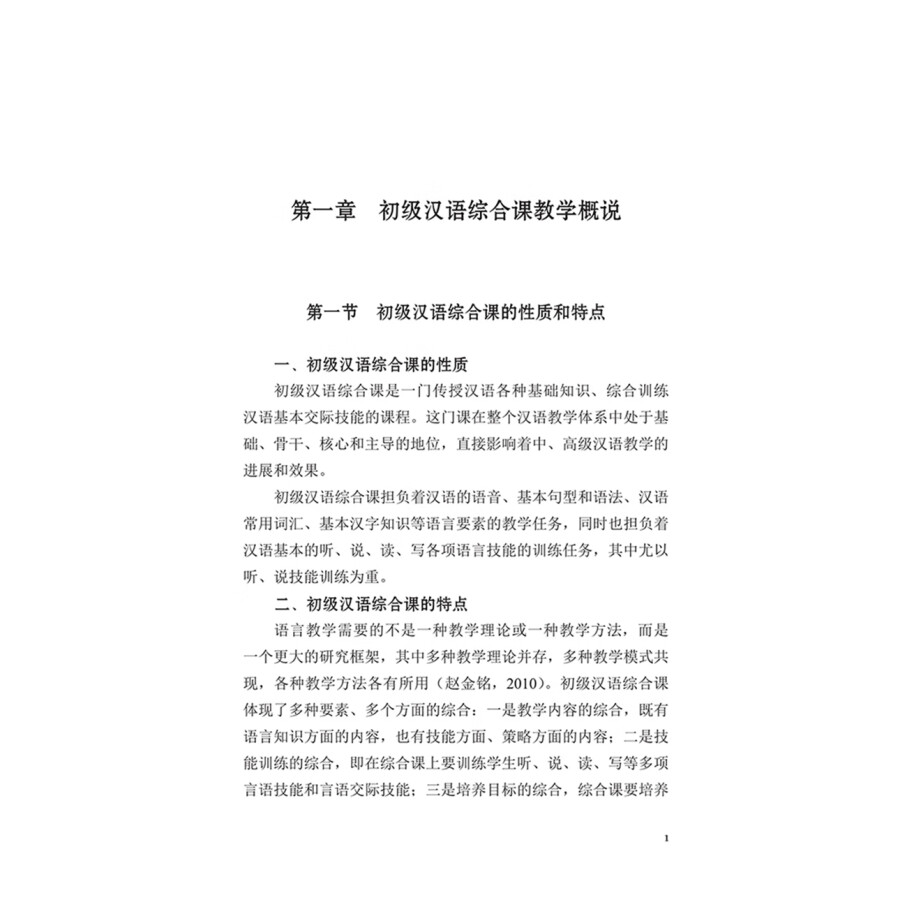 Sample pages of Research on Teaching Methods for Comprehensive Elementary Chinese Courses (ISBN:9787513822657)