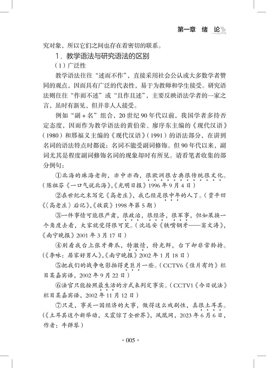 Sample pages of Specialized Studies on Chinese Grammar for Non-Native Speakers 对外汉语语法专题研究 (ISBN:9787523224915)