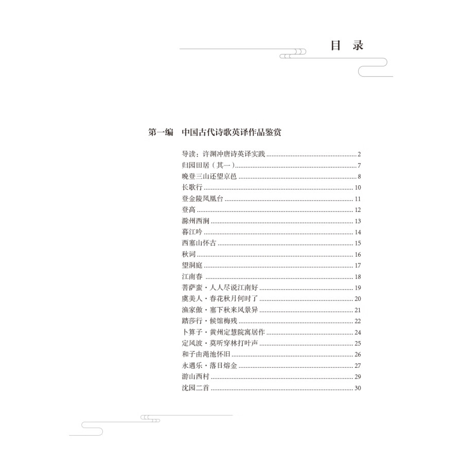 Sample pages of Appreciation of Chinese and English Literary Translation (ISBN:9787521349542)