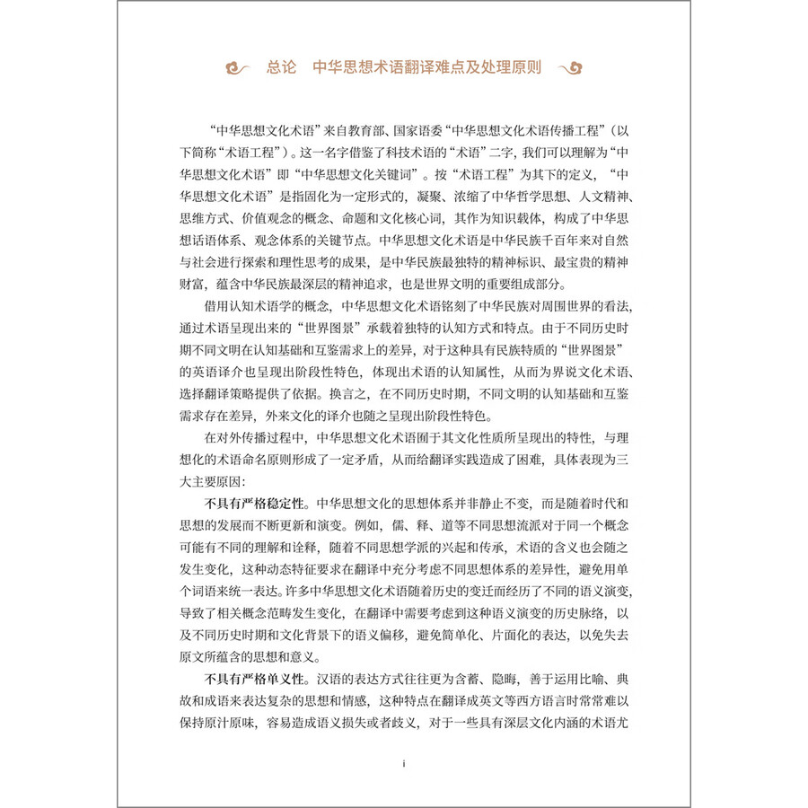 Sample pages of English translation of Chinese ideological and cultural terms (ISBN:9787521364569)