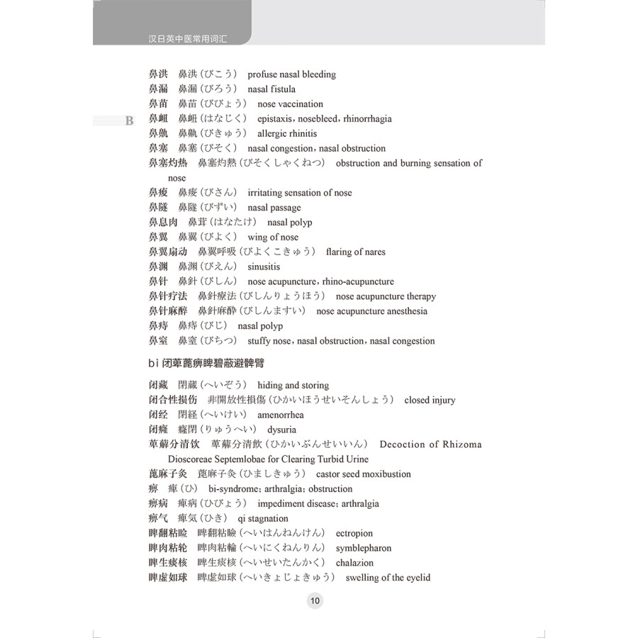 Sample pages of Practical Chinese-Japanese-English dictionary of traditional Chinese medicine (ISBN:9787117339285)