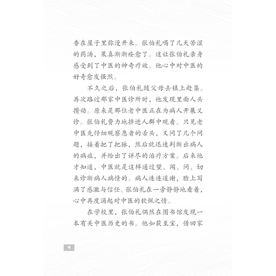 Sample pages of The Pioneers of Contemporary China: The Making of a Great Doctor Zhang Boli (ISBN:9787513827096)