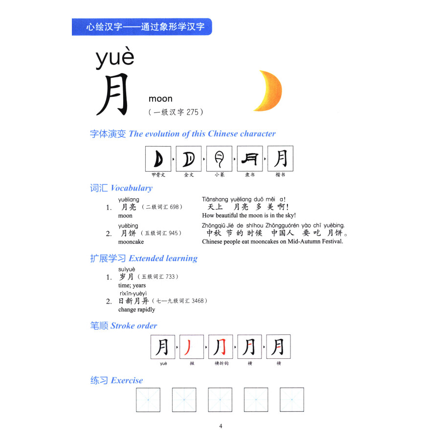 Sample pages of Learning Chinese Characters Through Pictograms by Heart (ISBN:9787561965818)
