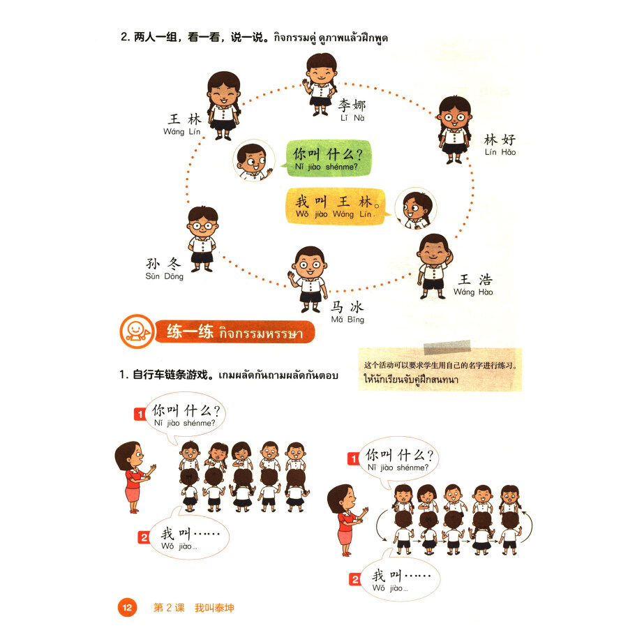 Sample pages of I Love Chinese - Thai Primary School Chinese Textbook 1 (ISBN:9787521308877)