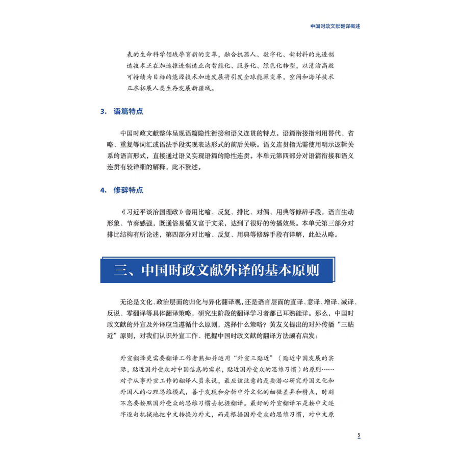 Sample pages of Understanding Contemporary China: Advanced Chinese-English Translation (ISBN:9787521338270)