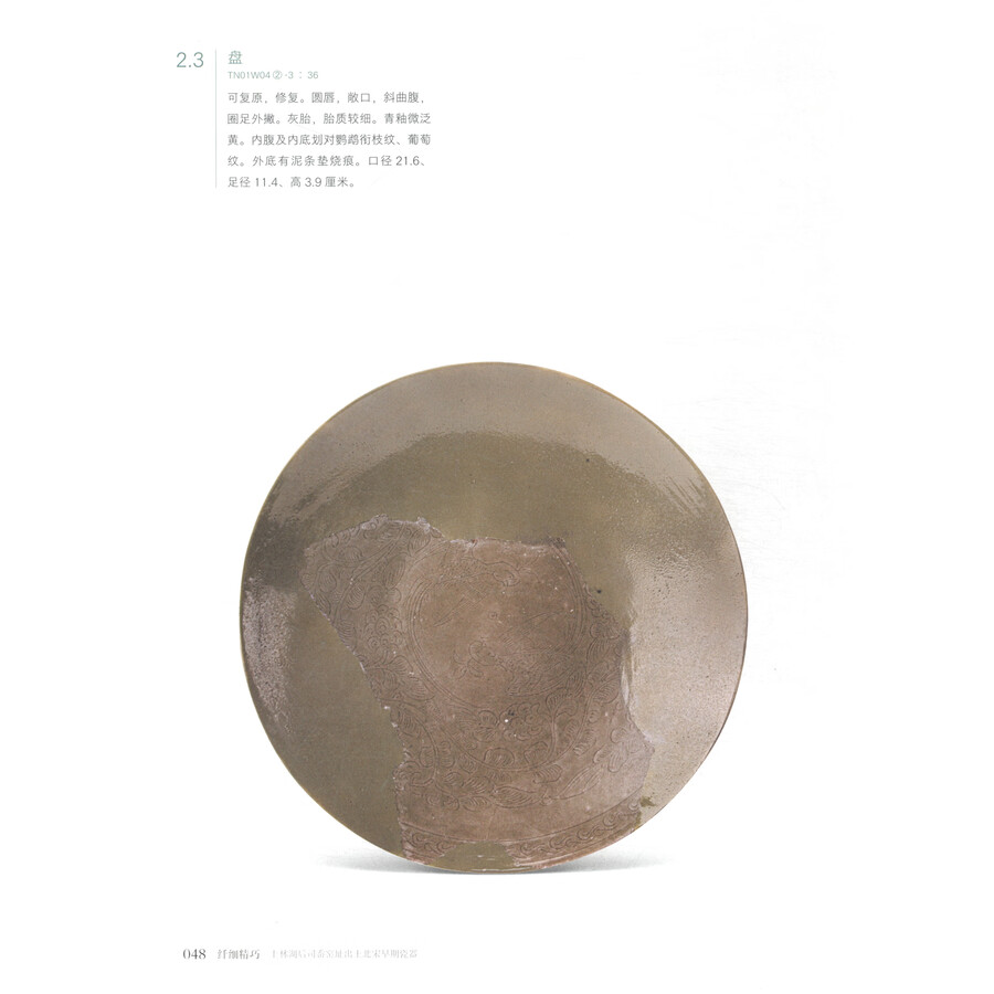 Sample pages of Delicate and exquisite: Early Northern Song Dynasty porcelain unearthed from the Housiao kiln site at Shanglin Lake 纤细精巧：上林湖后司岙窑址出土北宋早期瓷器 (ISBN:9787501079148)