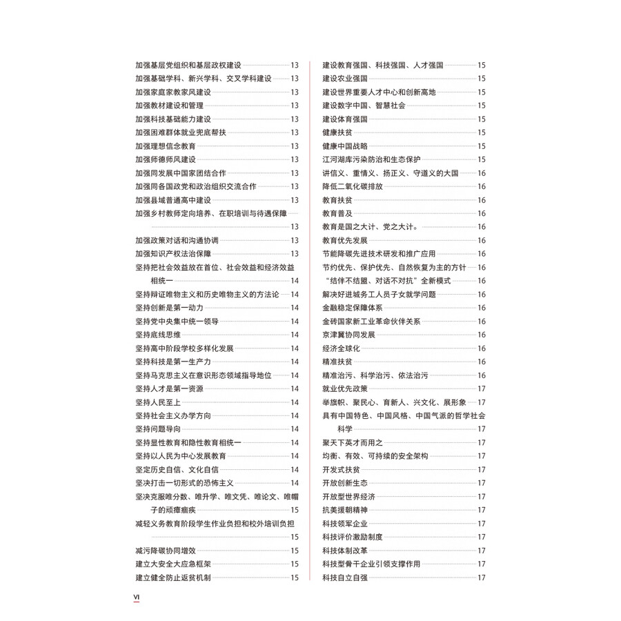 Table of contents: Understanding Contemporary China Core Term Study Handbook (ISBN:9787521361889)