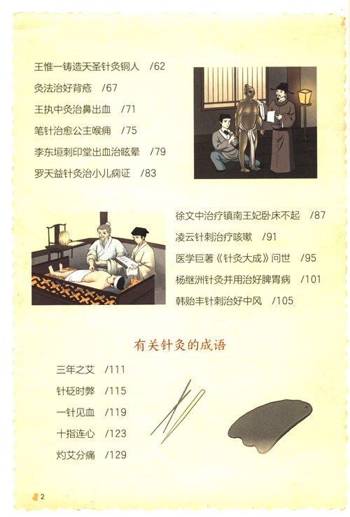 Table of contents: Funny Acupuncture Stories (ISBN:9787521439267)