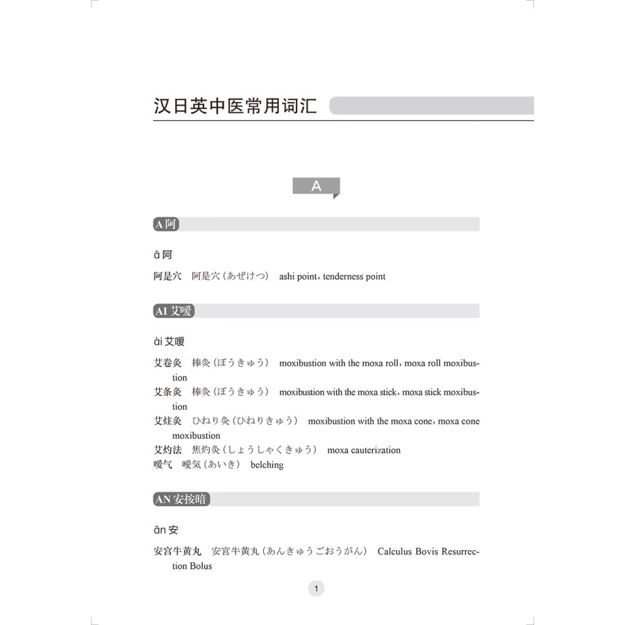 Sample pages of Practical Chinese-Japanese-English dictionary of traditional Chinese medicine (ISBN:9787117339285)