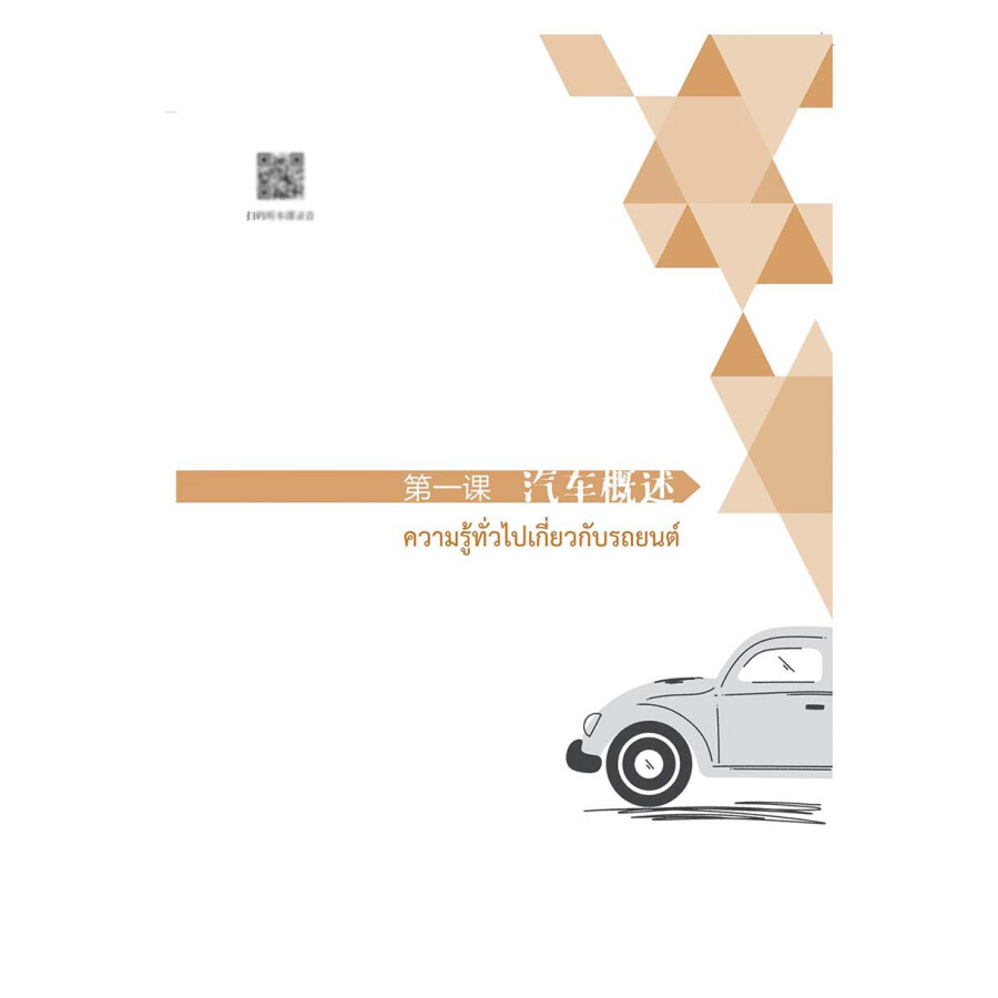 Sample pages of Chinese For Automobile  (Thai Version) (ISBN:9787523216606)