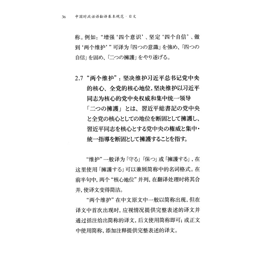 Sample pages of 中国时政话语翻译基本规范：日文（第一版） (ISBN:9787119139081)