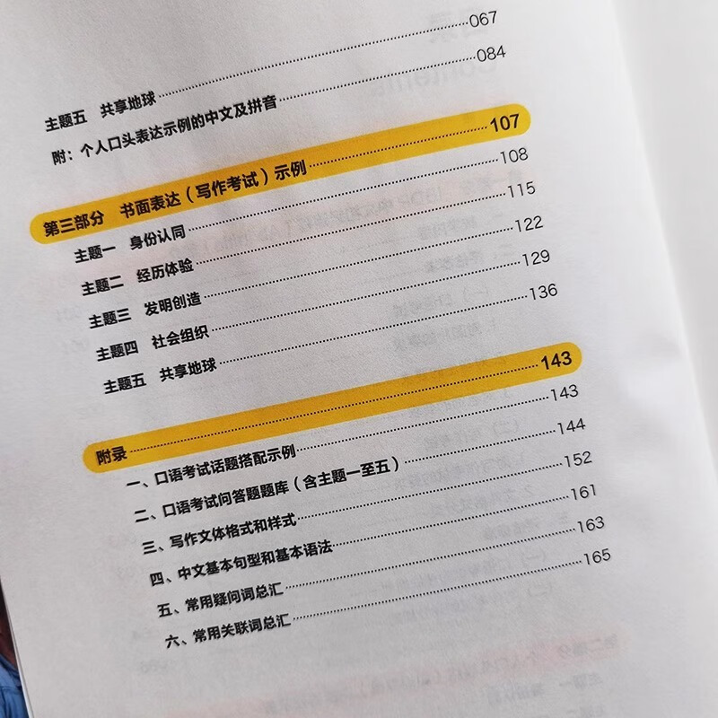 Table of contents: IBDP Mandarin Ab Initio Speaking and Writing (ISBN:9787513824248)