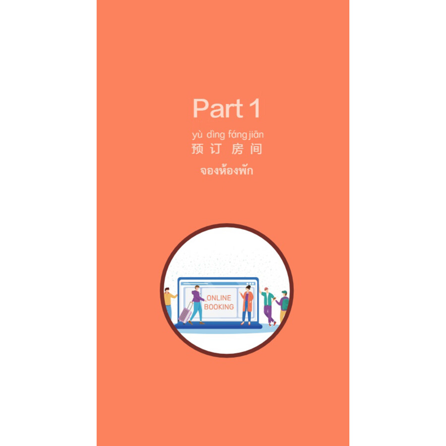 Sample pages of Chinese Pocket Book for Thai Tourism Industry: Chinese 100 at Hotels (ISBN:9787513824989)