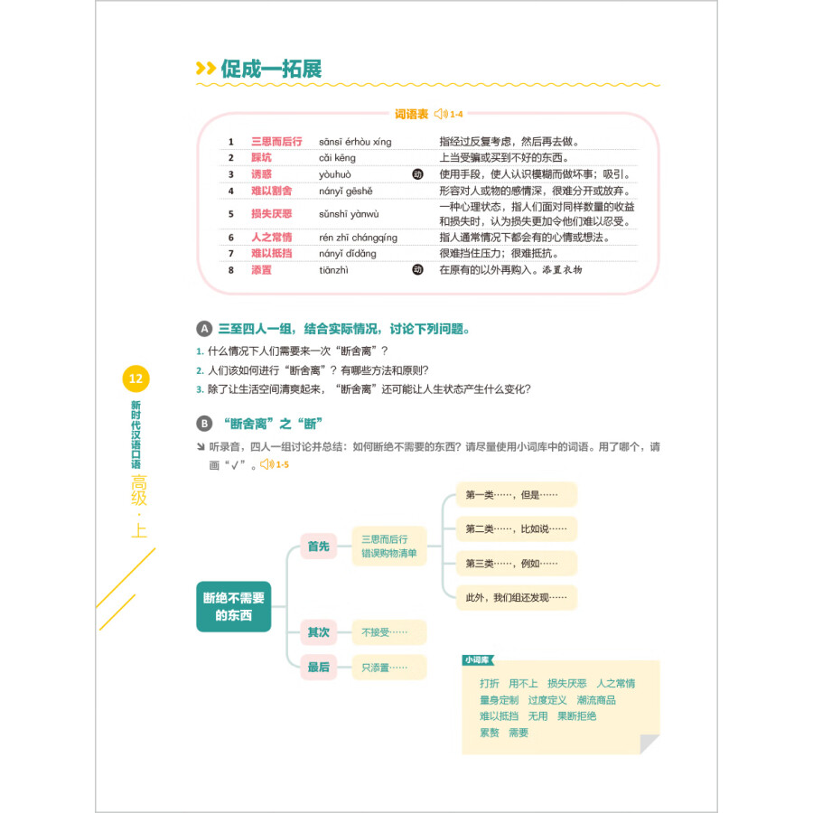 Sample pages of New Era Spoken Chinese Series Advanced Level I (ISBN:9787521357820)
